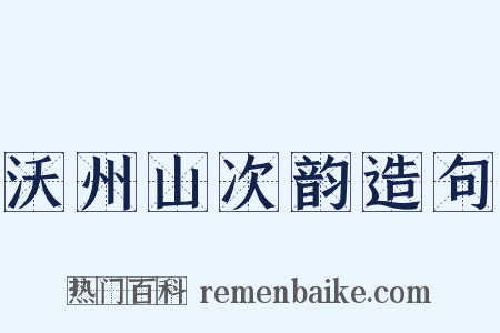 沃州山次韵造句是什么意思的图片
